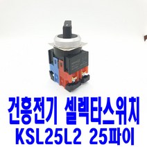 오브제토 화성 건흥전기 셀렉터스위치 KSL25L2-11 25파이 스위치 2단 1a1b 판넬용 수동복귀