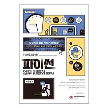 IT 비전공자를 위한 파이썬 업무 자동화(RPA) / 아이생각 책 | 스피드배송 | 안전포장 | 사은품 | (전1권)