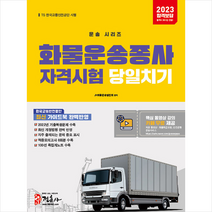 2023 화물운송종사자격시험 당일치기 스프링제본 1권 (교환&반품불가), 정훈사