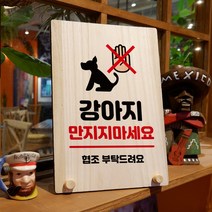 뭉키데코 나무 팻말 안내판 표지판 탁상용 W8_193_강아지 만지지마세요, W8 수정