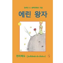 에린 왕자:전라북도(Jeollabuk-do dialect), 도서출판 이팝, 9791197182235