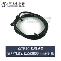 스카니아트럭부품 탑쟈키호스(2800mm)-덤프/라임정공