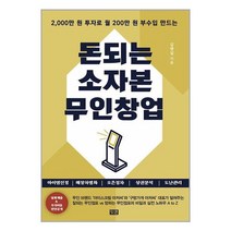 잇콘 돈되는 소자본 무인창업 (마스크제공)