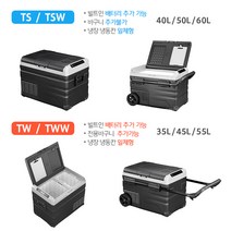 2021년형 알피쿨 냉장고 TS / TSW /TW/TWW 시리즈 차량용 냉장고 DC/AC겸용, TSW40(내장배터리없음)