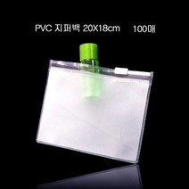 alltems▷◁편리보관 PVC 지퍼백 지퍼팩 파우치 20X18cm 100매 미니지퍼백 &00ea‡, 올템즈 1