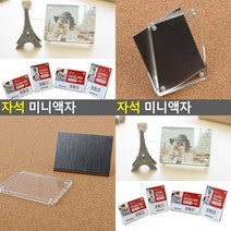 자석 미니액자 50X70 세로 포토액자 사진아크릴액자 아크릴액자 탁상용액자, 80x55 가로