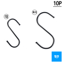힘찬쇼핑_ S자형 고리 블랙 10P 대/특대 S자고리 S고리 S걸이 후크 캠핑고리 다용도걸이 옷걸이, 특대, 10개입