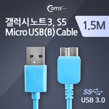 노트3 S5 용 Micro USB 3.0 B 케이블 1.5M 스마트폰 SP745 sky blue 스카이 블루 파랑 파란 색 갤럭시 연결 선 잭 짹 커넥터 단자 컨넥터 컴퓨터 데스크탑 PC 노트북 NOTE BOOK 휴대폰 핸드폰 안드로이드