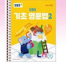 EBS 기초 영문법 2 - 스프링 제본선택, 본책1권 제본