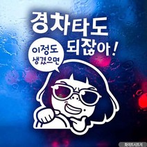 자동차스티커 경차타도되잖아 썬맨 화이트시트지 초보운전 안전운전 차량용스티커 차량용스티커주문제작 차량