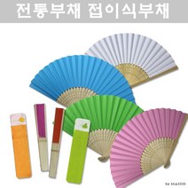 접이식부채 DIY 부채 공작용 전통부채 케이스, DIY부채 1P + 실크주머니 1P, DIY부채1P 종이케이스1P