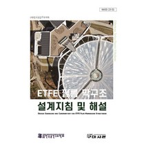 ETFE 필름 막구조 설계지침 및 해설, (사)한국공간구조학회 저, 구미서관