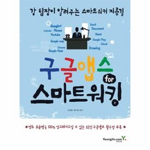 구글앱스 FOR 스마트 워킹 강팀장이알려주는스마트워커지름길, 상품명
