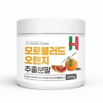 CHARM GOODS 모로블러드 오렌지 추출분말(이탈리아산) 200G /병 모로오렌지분말 강력항산화물질 모로오렌지영양제