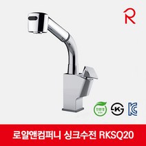 로얄앤컴퍼니 싱크수전 착탈식 주방수전 원홀 RKSQ20