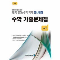 [종로학원하늘교육]전국 영어/수학 학력 경시대회 수학 기출문제집 전기 : 초등1 (전2권), 초등1학년