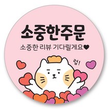 배달 원형 스티커 캐릭터 리뷰 서비스 감사 40mm, 소중한 주문, 1000매