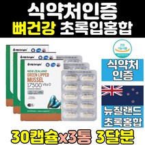 식약처인증 뼈건강 뉴질랜드 초롱입 초록입 홍합 3통 파란 추출물 녹색 직구 오일 GREENLIPPEDMUSSEL 캡슐 뉴질랜드그린홍합 뉴질랜드초록홍합 초록잎홍합오일 초록잎홍합