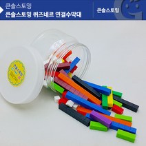 GBW114BB0 퀴즈네르 수세기교구 큰솔스토밍 수막대교구 수막대 가베가족KS20312AR 자릿수큐브 연결수막대 f-03808 가베교구
