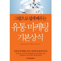 그림으로 쉽게 배우는 유통 마케팅 기본상식:유통관리사(1 3급) 자격증 시험 대비 필독서, 중앙경제평론사, 오세조, 박진용