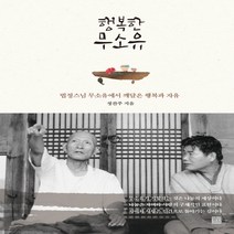 새책-스테이책터 [행복한 무소유] 법정스님 무소유에서 깨달은 행복과 자유-정찬주 지음 정윤경 그림 유동영 사진, 정민미디어, 정찬주