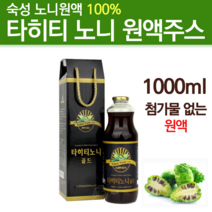 타히티 노니 원액 100% 노니액기스 맛있는 마시는 시너지 노니 쥬스 주스 농축액 착즙 진액 발효액 숙성 과립 액상차 과채주스 노니즙 선물세트 선물용