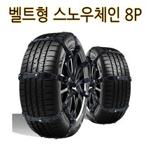 가현유통 자동차 벨트형 우레탄스노우체인 8P 겨울용품 눈길필수 간편장착/YF NF LF DN8소나타뉴라이즈 뷰티풀 뉴코란도c 투리스모 액티언 무쏘 EV6 XM3 QM5 QM6