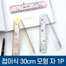 접이식 도형 30cm 자