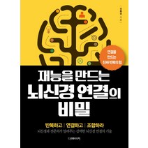 재능을 만드는 뇌신경 연결의 비밀:연결을 만드는 진짜 반복의 힘, 더메이커