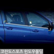 경동산업 K-260코란도스포츠 윈도우몰딩 (자동차몰딩/코란도스포츠용품/코란도스포츠몰딩/코란도스포츠윈도우몰/코란도스포츠튜닝/몰딩 추천)