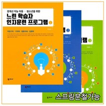 (학지사) 2021년 느린 학습자 인지훈련 프로그램 1+2+3 세트, 분철안함