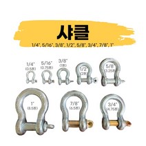 단조샤클 사클 BC 철 라운드 슬링벨트 슬링바 체결연결용 체인부속품, 1인치 (8.5톤)