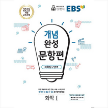 EBS 개념완성 문항편 과학탐구영역 화학 1 (2019년), 한국교육방송공사, 과학영역