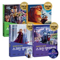 길벗이지톡 스크린 영어 회화 / 22종 선택구매, 스크린 영어회화 - 디즈니­픽사 편