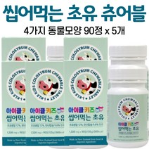뉴질랜드 초유츄어블 초유 정 씹어 먹는 초유 정 동물모양 추어블 어린이 아이 유아 아기 아이들 우유향 바닐라향 대용량 알약케이스증정, 5개, 90정