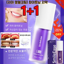 1+1 [치아 생얼크림] 30ml화이트닝 치약 치아미백치약 펌치약 입냄새제거치약, 30ml*5+5