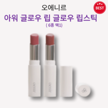 [정품] 오에니르 아워 글로우 립 글로우 립스틱 3.3g 6종 택 1 oenir 맑고 투명 촉촉 보습 윤기 자연스러운 생기 편안 가벼운 사용감 청순 메이크업 촉촉리베어 분위기연출, 14 플러밍, 1개