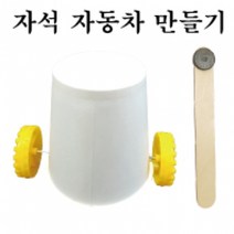 5학년 학습준비물 자석 자동차 만들기, 개