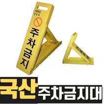 열방 주차금지대 주차금지판 주차금지표지판 주차금지봉 철재 삼각형 접이식 대형 외부차량 체인 견인 오뚜기 주차금지대 주차금지판 외부 차량 볼라드, 1개