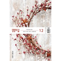 생명의삶 12월호 큰글자 (개역개정판)