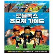 로블록스 초보자 가이드 - 메타버스 게임의 리더 - 서울문화사