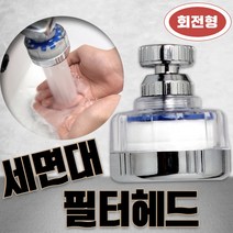세면대 정수 필터 녹물제거 LW-02 헤드 본체 (필터1개입), 1개