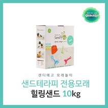 샌디에고 모래놀이 샌드 아로마테라피 힐링샌드10kg, 본제품구매