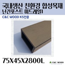 씨앤씨우드 국내생산 친환경 합성목재 난간포스트 미드레일1 야외테라스 바닥재 데크시공자재 조경