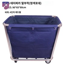 호텔 청소카트 밀차 대차 비품 모텔 구르마 사우나, 테이퍼(파란색) 천을 두껍게 탈부착하다