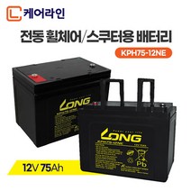 [케어라인] 정품 롱 배터리 12V 75Ah (2개) 전동휠체어 전동차 전동스쿠터 밧데리, 12V 75Ah (2개/1세트)