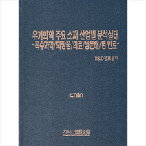 유기화학 주요 소재 산업별 분석실태-특수화학/화장품/의료/생분해/염 안료 +미니수첩제공, R&D정보센터