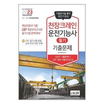 2023 천장크레인운전기능사 필기 기출문제 / 책과상상책 서적 도서 | SPEED배송 | 안전포장 | 사은품 | (전1권)