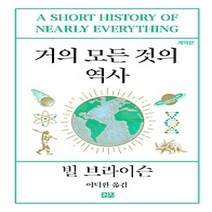 [개똥이네][중고-최상] 거의 모든 것의 역사