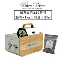 보카보카 커피생두 로스터기+사은품 증정(스페셜티 생두 1kg) KC인증커피로스터 원적외선커피로스터 커피로스터 소형로스터, 보카보카250본체